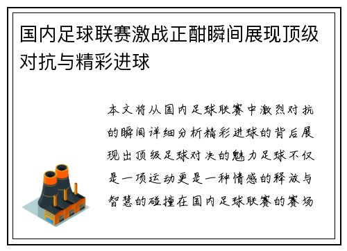 国内足球联赛激战正酣瞬间展现顶级对抗与精彩进球