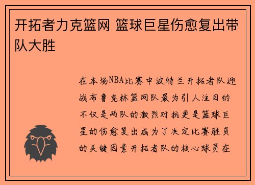 开拓者力克篮网 篮球巨星伤愈复出带队大胜