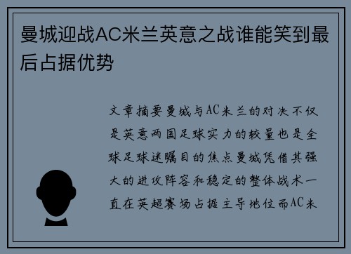 曼城迎战AC米兰英意之战谁能笑到最后占据优势