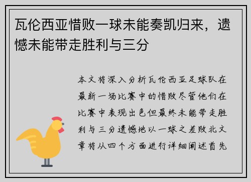 瓦伦西亚惜败一球未能奏凯归来，遗憾未能带走胜利与三分