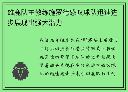 雄鹿队主教练施罗德感叹球队迅速进步展现出强大潜力