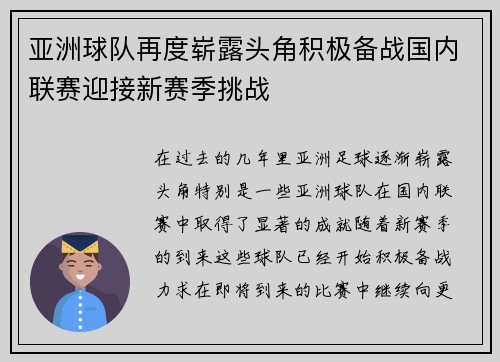 亚洲球队再度崭露头角积极备战国内联赛迎接新赛季挑战