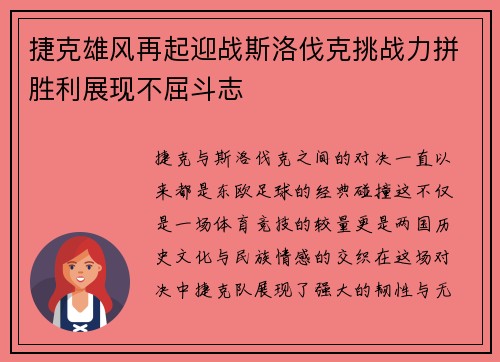 捷克雄风再起迎战斯洛伐克挑战力拼胜利展现不屈斗志