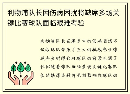 利物浦队长因伤病困扰将缺席多场关键比赛球队面临艰难考验