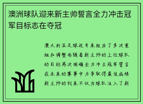 澳洲球队迎来新主帅誓言全力冲击冠军目标志在夺冠