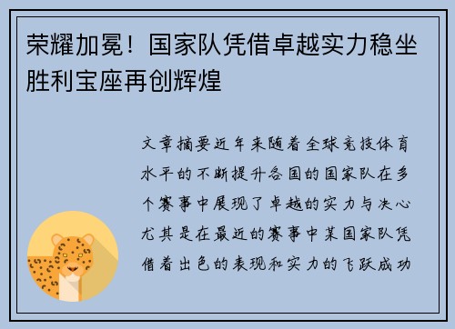 荣耀加冕！国家队凭借卓越实力稳坐胜利宝座再创辉煌