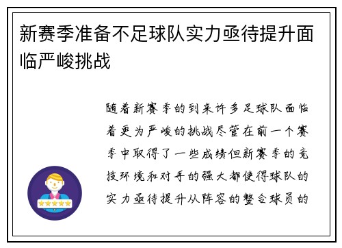 新赛季准备不足球队实力亟待提升面临严峻挑战