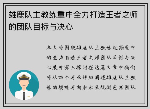 雄鹿队主教练重申全力打造王者之师的团队目标与决心