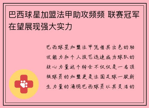 巴西球星加盟法甲助攻频频 联赛冠军在望展现强大实力