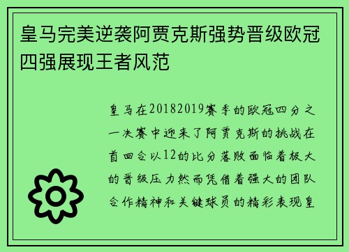 皇马完美逆袭阿贾克斯强势晋级欧冠四强展现王者风范