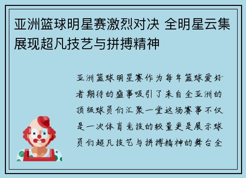 亚洲篮球明星赛激烈对决 全明星云集展现超凡技艺与拼搏精神