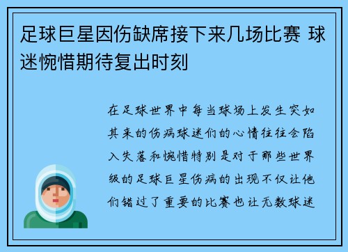 足球巨星因伤缺席接下来几场比赛 球迷惋惜期待复出时刻