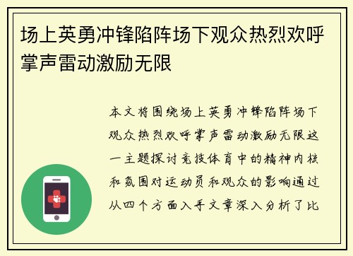 场上英勇冲锋陷阵场下观众热烈欢呼掌声雷动激励无限