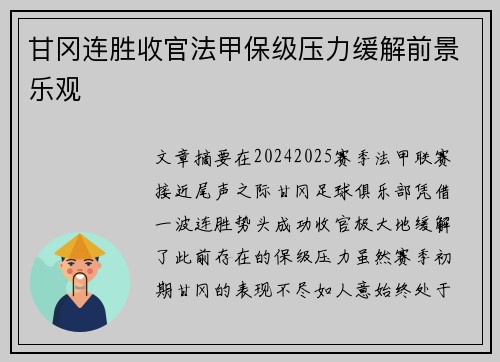 甘冈连胜收官法甲保级压力缓解前景乐观