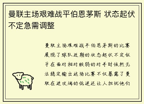 曼联主场艰难战平伯恩茅斯 状态起伏不定急需调整