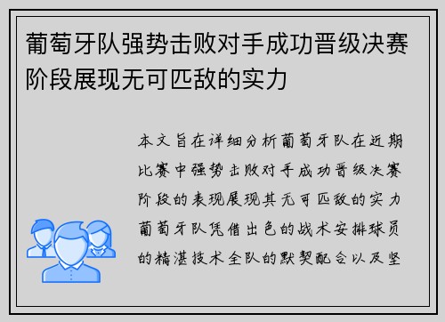 葡萄牙队强势击败对手成功晋级决赛阶段展现无可匹敌的实力