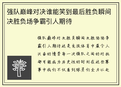 强队巅峰对决谁能笑到最后胜负瞬间决胜负场争霸引人期待