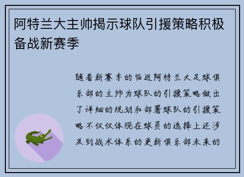 阿特兰大主帅揭示球队引援策略积极备战新赛季