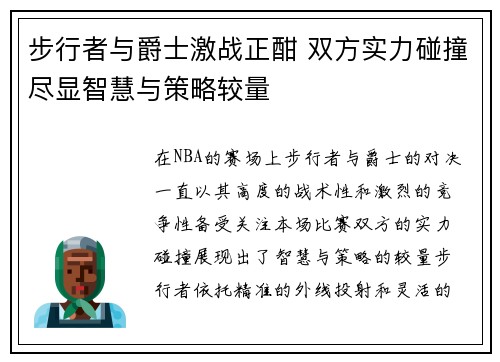 步行者与爵士激战正酣 双方实力碰撞尽显智慧与策略较量