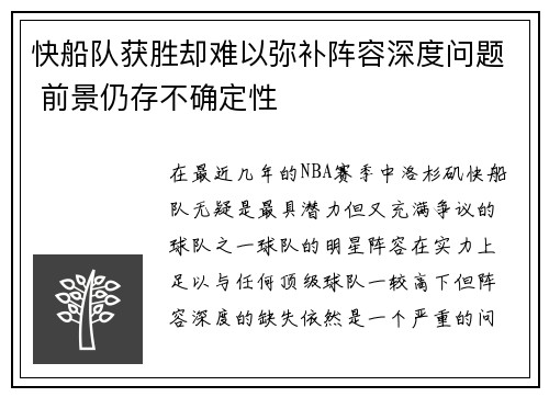 快船队获胜却难以弥补阵容深度问题 前景仍存不确定性