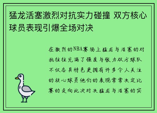 猛龙活塞激烈对抗实力碰撞 双方核心球员表现引爆全场对决