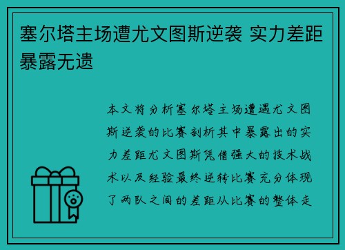 塞尔塔主场遭尤文图斯逆袭 实力差距暴露无遗