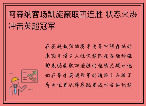 阿森纳客场凯旋豪取四连胜 状态火热冲击英超冠军