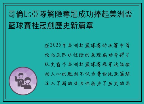 哥倫比亞隊驚險奪冠成功捧起美洲盃籃球賽桂冠創歷史新篇章