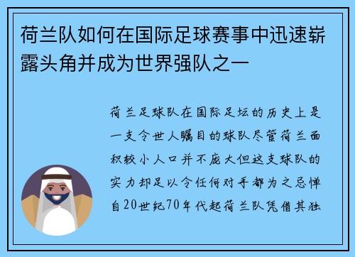 荷兰队如何在国际足球赛事中迅速崭露头角并成为世界强队之一
