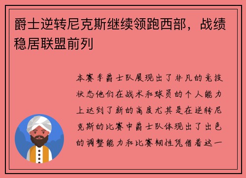 爵士逆转尼克斯继续领跑西部，战绩稳居联盟前列