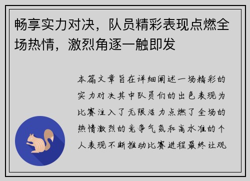 畅享实力对决，队员精彩表现点燃全场热情，激烈角逐一触即发