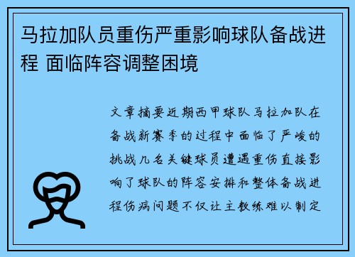 马拉加队员重伤严重影响球队备战进程 面临阵容调整困境