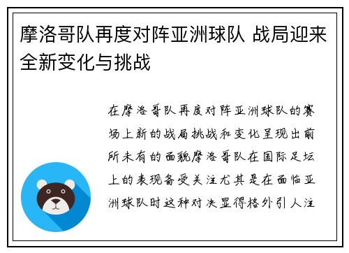 摩洛哥队再度对阵亚洲球队 战局迎来全新变化与挑战