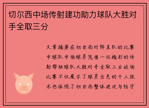 切尔西中场传射建功助力球队大胜对手全取三分