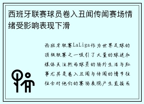 西班牙联赛球员卷入丑闻传闻赛场情绪受影响表现下滑