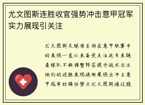 尤文图斯连胜收官强势冲击意甲冠军实力展现引关注