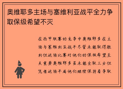 奥维耶多主场与塞维利亚战平全力争取保级希望不灭