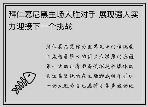 拜仁慕尼黑主场大胜对手 展现强大实力迎接下一个挑战