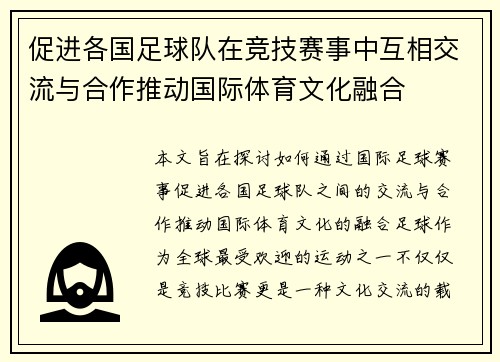 促进各国足球队在竞技赛事中互相交流与合作推动国际体育文化融合