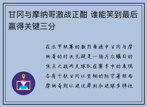 甘冈与摩纳哥激战正酣 谁能笑到最后赢得关键三分