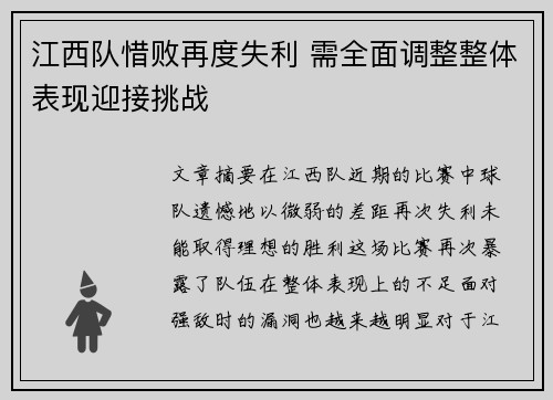 江西队惜败再度失利 需全面调整整体表现迎接挑战