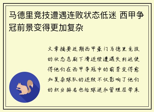 马德里竞技遭遇连败状态低迷 西甲争冠前景变得更加复杂
