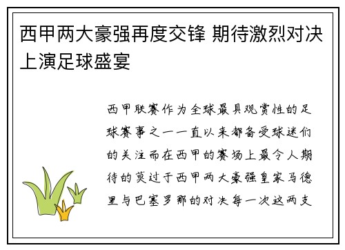 西甲两大豪强再度交锋 期待激烈对决上演足球盛宴