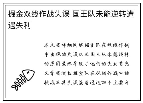 掘金双线作战失误 国王队未能逆转遭遇失利