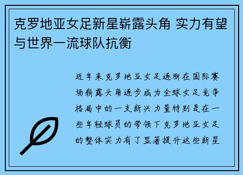 克罗地亚女足新星崭露头角 实力有望与世界一流球队抗衡
