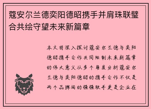 蔻安尔兰德奕阳德昭携手并肩珠联璧合共绘守望未来新篇章