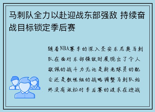 马刺队全力以赴迎战东部强敌 持续奋战目标锁定季后赛
