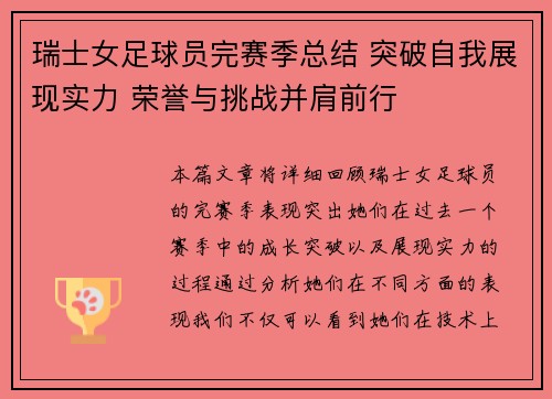 瑞士女足球员完赛季总结 突破自我展现实力 荣誉与挑战并肩前行