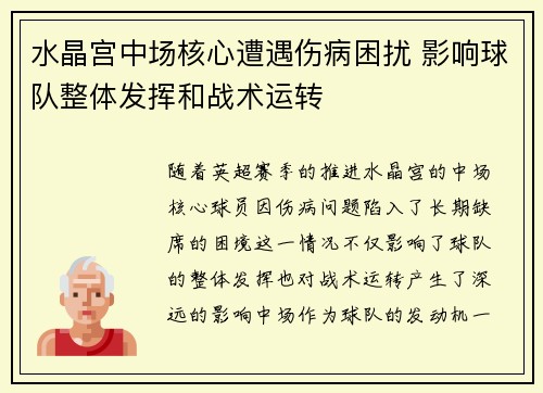 水晶宫中场核心遭遇伤病困扰 影响球队整体发挥和战术运转