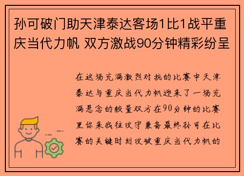 孙可破门助天津泰达客场1比1战平重庆当代力帆 双方激战90分钟精彩纷呈